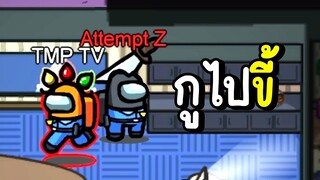 กูไปขี้!! | among us #25