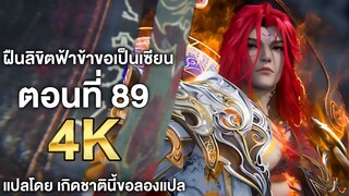 ฝืนลิขิตฟ้าข้าขอเป็นเซียน ตอนที่ 89 ซับไทย 4k Renegade Immortal แปลไทยโดย เกิดชาตินี้ขอลองแปล