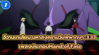 [อีวานเกเลียน มหาสงครามวันพิพากษา: 3.33]เพลงประกอบHand of Fate_1