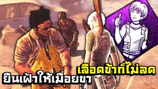 Dead by Daylight - เปิร์คหยุดเลือดฆาตกรยืนเฝ้า=เหงาคนเดียว!