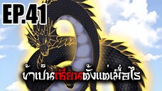 ข้าเป็นเซียนตั้งเเต่เมื่อไร EP.41