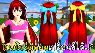 *ใหม่* โบว์ติดผมเปลี่ยนสีได้ 🎀 แถมผมยาวได้อีก SAKURA School Simulator NEW UPDATE | CKKIDGaming