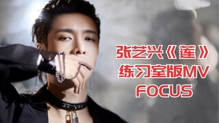 【张艺兴】《莲》练习室版MV  |  FOCUS