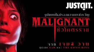 รู้ไว้ก่อนดู MALIGNANT ชั่วโคตรร้าย James Wan กลับมาสยอง #JUSTดูIT