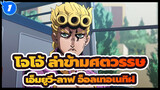 โจโจ้ ล่าข้ามศตวรรษ|เอ็มยูวี-ลาฟ อ็อลเทอเนทิฝ_1