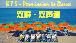 酒舞？正泰？你想要的这里都有~ | BTS - Permission to Dance | 双屏+双声道 | 自制