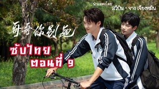 หวูปี่ -ซูยู ตอนที่ 9 [ซับไทย] | Chinese BL