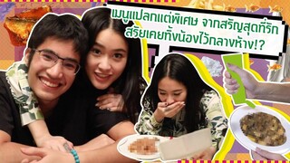 ข้าวผัดสุดแปลกแต่พิเศษ จากน้องสรัญ และประสบการณ์ตอนเด็กสรัยทิ้งน้องไว้กลางห้าง!? | SREIVPHOL