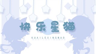 【爷青回】快乐星猫 || 双小少年带你回味童年！【泠白&凯瑞】