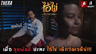 ขุนพันธ์ VS ไอ้ไข่!!! วิญญาณเด็กที่หลอกหลอนชาวบ้าน | สปอย ไอ้ไข่ เด็กวัดเจดีย์ EP.1-7