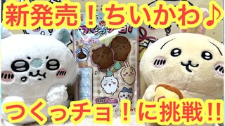 【ちいかわ】新発売のちいかわつくっチョ！可愛いちいかわのお菓子を作ってみた＾＾