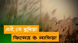 Ei Je Duniya । কিসেরো লাগিয়া । New Cover Without Music। Bangla Song।Sour Tv