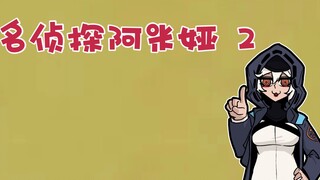 明日方舟小短片   名侦探阿米娅 第二事件