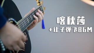 同时演奏《喀秋莎》、让子弹飞BGM？