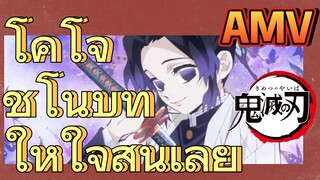 [ดาบพิฆาตอสูร] AMV | โคโจ ชิโนบุทำให้ใจสั่นเลย