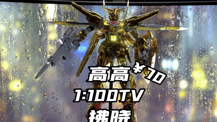 高高TV1:100金拂晓上手体验。有缺点也有优点，但我觉得可以玩一玩。