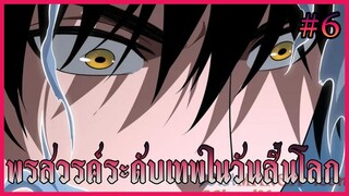 [มังงะจีน]พรสวรรค์ระดับเทพในวันสิ้นโลก ตอนที่ 6