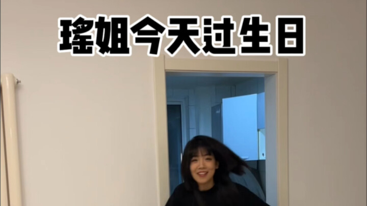 瑶姐生日快乐！