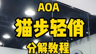 AOA-Jangan dapatkan tutorial catwalk gratis! Ingatlah untuk melakukan tiga pukulan berturut-turut de