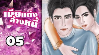 นิยายวาย เมียแต่งล้างหนี้ (Mpreg) EP05 หมาหวงก้าง