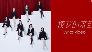 【硬糖少女303】告别纪念专辑·宣告曲 《按我的来》Lyrics Video