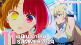 [ New Anime of Summer 2024!! ] 11อนิเมะมาใหม่เดือนกรกฎา | แนะนำอนิเมะ โดย JJFam | จ๊วบจ๊าบ Family