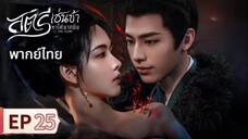 ตอนที่ 25
