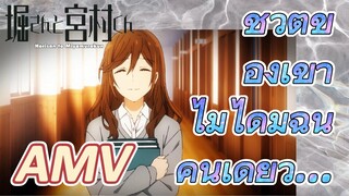 โฮริมิยะ สาวมั่นกับนายมืดมน, AMV | ชีวิตของเขา ไม่ได้มีฉันคนเดียว...