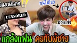 “แกล้งแฟน” เปิดกล้องคุยกับผู้ชาย(ต่อหน้า) อ่อยจนได้เรื่องงานนี้มีเจ็บ!! Fararim Story