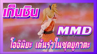 [เก็นชิน，MMD]โออิมิยะ เต้นรำในชุดยูกาตะ