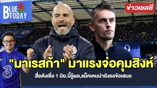 สรุปข่าวเชลซี : "มาเรสก้า" มาเเรงจ่อคุมสิงห์,สื่อดังเชื่อ 1 มิย.นี้รู้ผล,แม็คเคนน่ายังรอข้อเสนอ