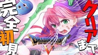 最終回⚔️【 ドラクエV 】クリアまで！ドラクエ完全初見！絶対に世界を救ってみせる！！！！！！【ホロライブ/さくらみこ】※ネタバレあり