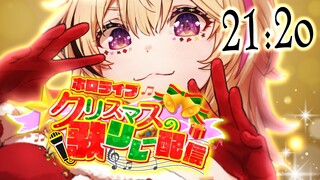 【#ホロクリスマス歌枠リレー】ポルカおるよ～！メリクリレー！名前だけでも覚えてくれすます！【尾丸ポルカ/ホロライブ】