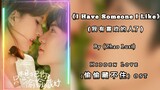 I Have Someone I Like (我有喜欢的人了) - Zhao Lusi | Hidden Love OST (偷偷藏不住 OST)