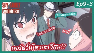 SPY X FAMILY พากย์นรก [Ep9-3] - ยอร์หวั่นไหวกับเจ๊สนธยา!!!