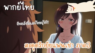 สะดุดรักยัยแฟนเช่า ภาค3 [แผนให้อยู่ด้วยกันสองต่อสอง]