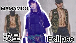【MAMAMOO】猛男必翻 玟星 Eclipse 小寺翻跳