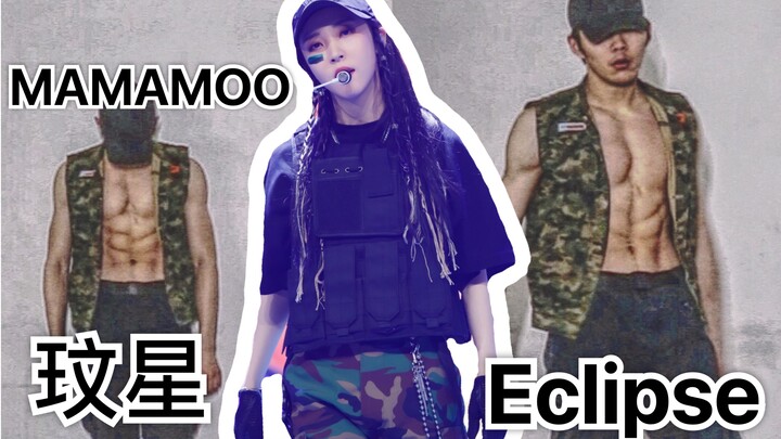 【MAMAMOO】猛男必翻 玟星 Eclipse 小寺翻跳
