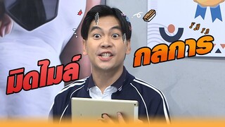 มิดไมล์ กลการ!! | หกฉากครับจารย์