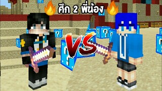 เปิดศึก2พี่น้อง! เปิดลักกี้บล็อคที่โครตจะธรรมดา ปะทะกับ FolosGamer โครตเดือด!| MinecraftPeLuckyBlock