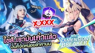 RoV : เอาสกินใหม่ Airi Dimension Breaker เก็บหมดไม่สนเลนได๋ !