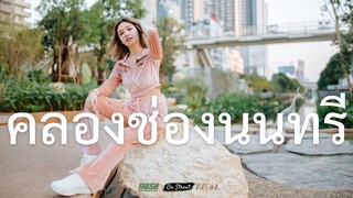 คลองช่องนนทรี แลนด์มาร์คแห่งใหม่ของคนกรุง | On Street | EP.41