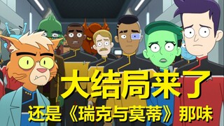 和《瑞克与莫蒂》第二季大结局一个味儿……【星际迷航：下层舰员】第二季第十集剧情解析