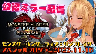 【公認ミラー配信 】モンスターハンターライズ：サンブレイクの新情報をみるぞー！【ホロライブ/不知火フレア】