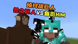 Minecraft: Giant Beast VS HIM, chênh lệch chiều cao liệu có thể so sánh được?