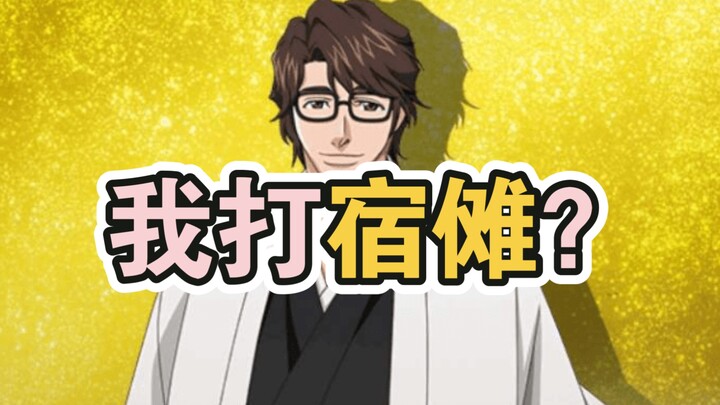 蓝染有实力解决最强诅咒宿傩大爷吗？