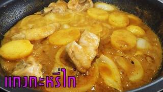 แกงกะหรี่ไก่ ทำง่าย รสชาติถึงเครื่อง #บ้านเราสตอรี่