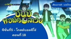 ชินบิหอพักอลเวง โกบอลซีโร่ ตอนที่18 ครึ่งหลัง