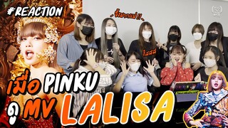 LISA - 'LALISA' MV [Reaction] พร้อมกัน!!! I PinkuNotori