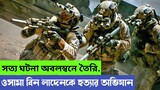 ওসামা বিন লাদেন কে ধরার অবিশ্বাস্য অভিযান | Movie explain in bangla | Action | War | Movie time AD